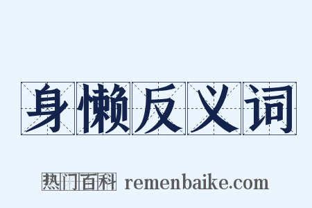 身懒反义词是什么意思的图片